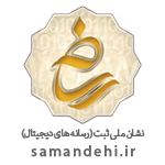 logo samandehi - اعتماد به ما