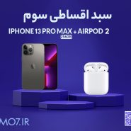 سبد اقساطی سوم شامل iphone 13 pro max + airpod 2