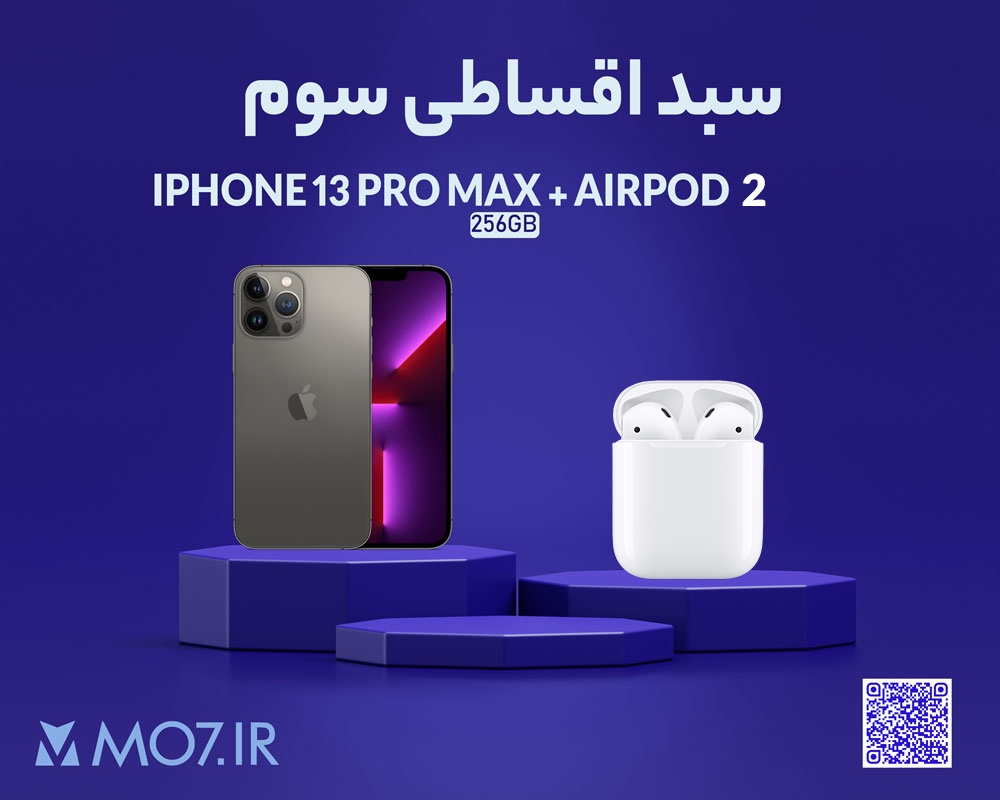 سبد اقساطی سوم شامل iphone 13 pro max + airpod 2